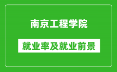 南京工程学院就业率怎么样_就业前景好吗？