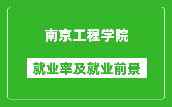 南京工程学院就业率怎么样,就业前景好吗？