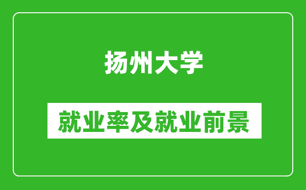 扬州大学就业率怎么样,就业前景好吗？