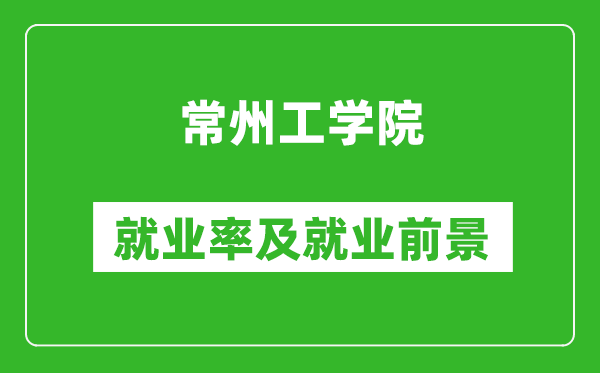 常州工学院就业率怎么样,就业前景好吗？