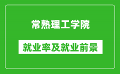 常熟理工学院就业率怎么样_就业前景好吗？