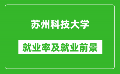 苏州科技大学就业率怎么样_就业前景好吗？