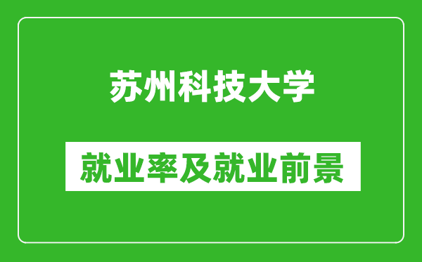 苏州科技大学就业率怎么样,就业前景好吗？