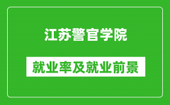 江苏警官学院就业率怎么样_就业前景好吗？