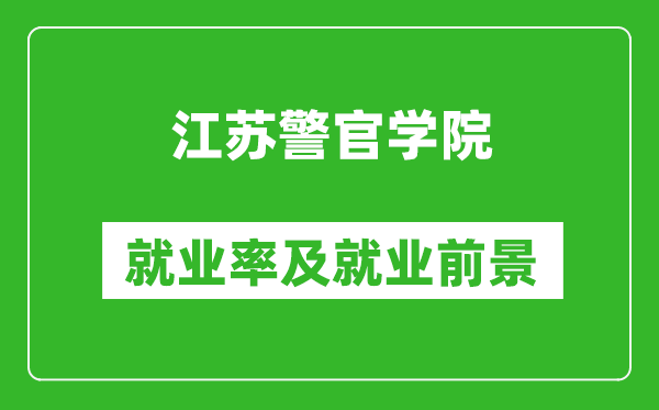 江苏警官学院就业率怎么样,就业前景好吗？