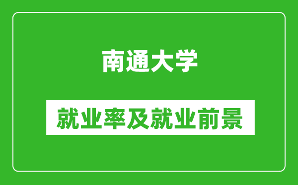 南通大学就业率怎么样,就业前景好吗？