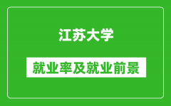 江苏大学就业率怎么样_就业前景好吗？