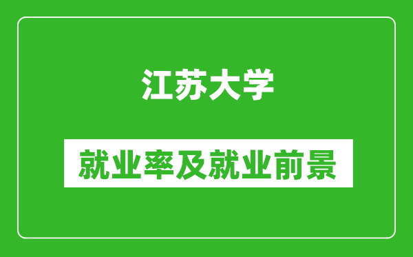 江苏大学就业率怎么样,就业前景好吗？