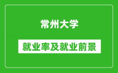 常州大学就业率怎么样_就业前景好吗？