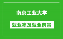 南京工业大学就业率怎么样_就业前景好吗？