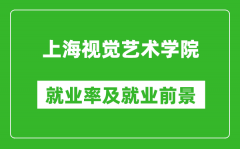 上海视觉艺术学院就业率怎么样_就业前景好吗？