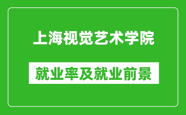 上海视觉艺术学院就业率怎么样,就业前景好吗？