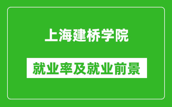 上海建桥学院就业率怎么样,就业前景好吗？