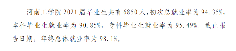 河南工学院就业率怎么样,就业前景好吗？