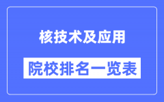 核技术及应用专业考研院校排名一览表