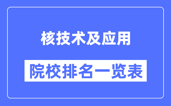 核技术及应用专业考研院校排名一览表