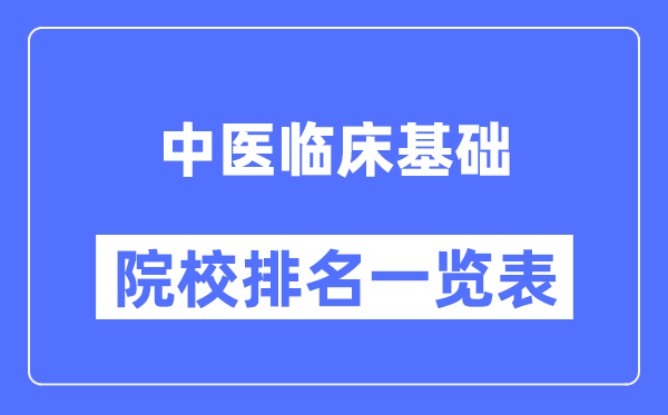 中医临床基础专业考研院校排名一览表