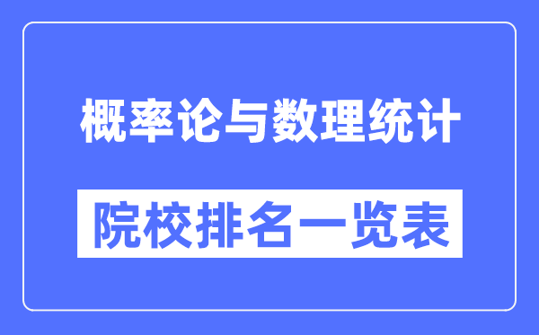 概率论与数理统计专业考研院校排名一览表