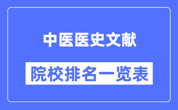 中医医史文献专业考研院校排名一览表