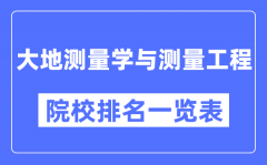 大地测量学与测量工程专业考研院校排名一览表