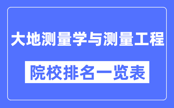 大地测量学与测量工程专业考研院校排名一览表