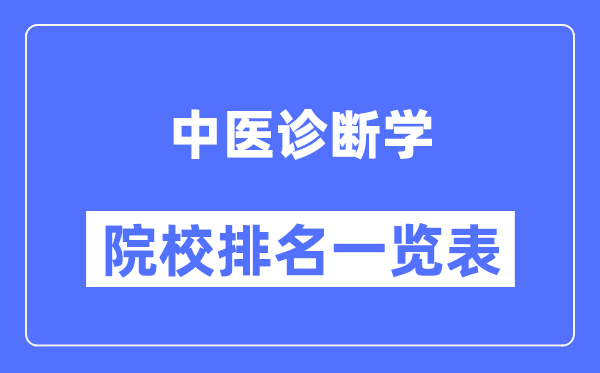 中医诊断学专业考研院校排名一览表