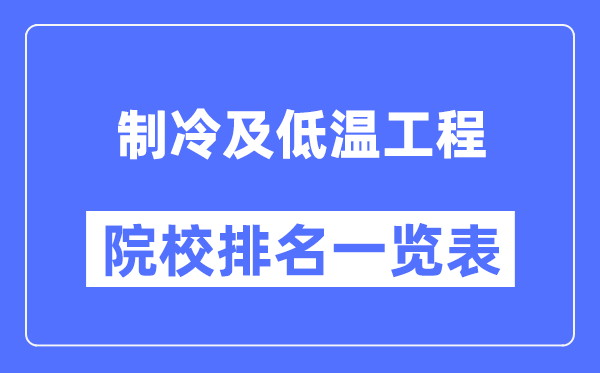 制冷及低温工程专业考研院校排名一览表