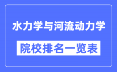 水力学与河流动力学专业考研院校排名一览表