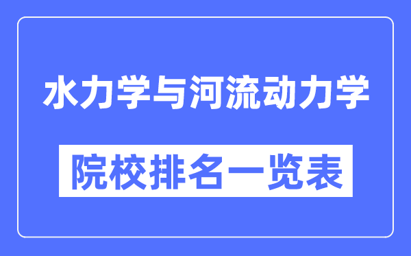 水力学与河流动力学专业考研院校排名一览表