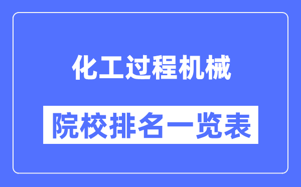 化工过程机械专业考研院校排名一览表