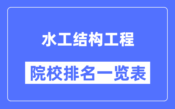 水工结构工程专业考研院校排名一览表