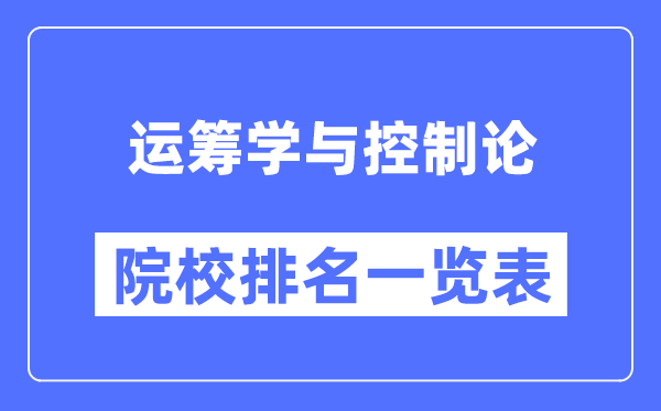 运筹学与控制论专业考研院校排名一览表