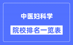 中医妇科学专业考研院校排名一览表