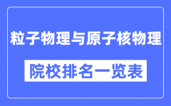 粒子物理与原子核物理专业考研院校排名一览表