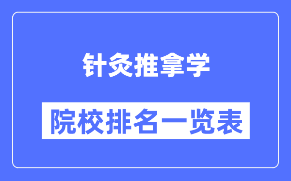 针灸推拿学专业考研院校排名一览表