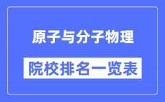 原子与分子物理专业考研院校排名一览表