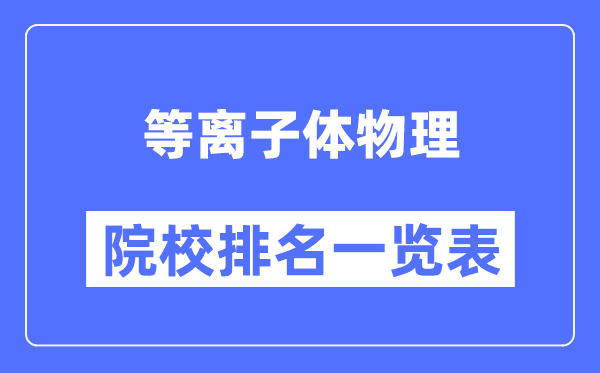 等离子体物理专业考研院校排名一览表