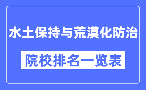 水土保持与荒漠化防治专业考研院校排名一览表