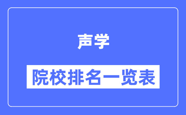 声学专业考研院校排名一览表