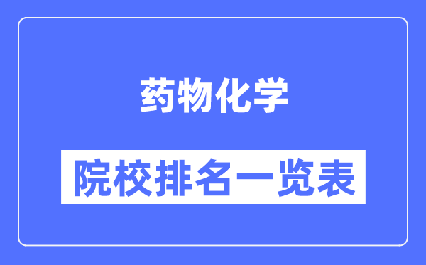 药物化学专业考研院校排名一览表