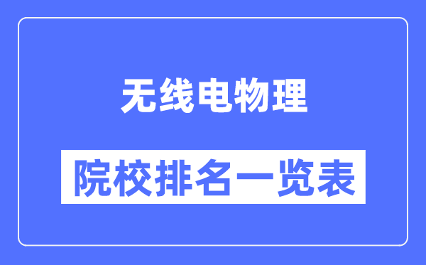 无线电物理专业考研院校排名一览表