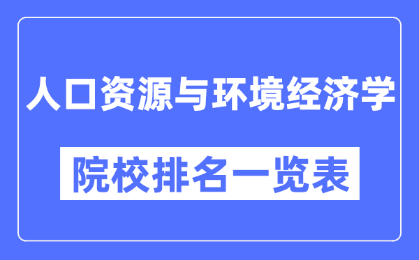 人口资源与环境经济学专业考研院校排名一览表