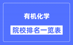 有机化学专业考研院校排名一览表