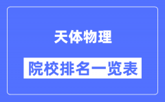 天体物理专业考研院校排名一览表