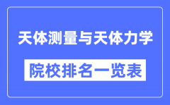 天体测量与天体力学专业考研院校排名一览表