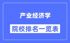 产业经济学专业考研院校排名一览表