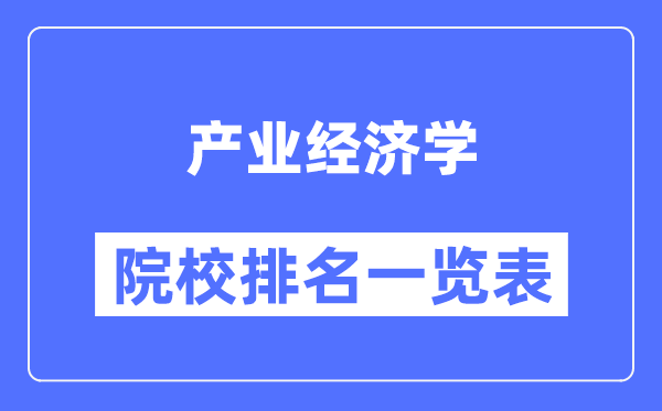 产业经济学专业考研院校排名一览表