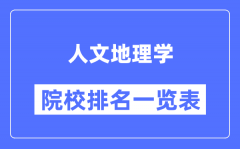 人文地理学专业考研院校排名一览表