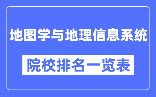 地图学与地理信息系统专业考研院校排名一览表