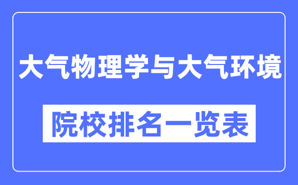 大气物理学与大气环境专业考研院校排名一览表